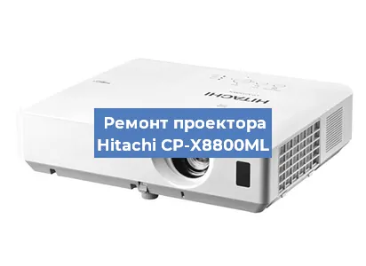 Замена системной платы на проекторе Hitachi CP-X8800ML в Екатеринбурге
